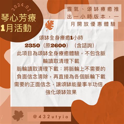 琴心芳療2024年1月活動：頌缽全身療癒、靈氣全身療癒一小時版本開放體驗中，能量場全方位新春特惠9300一年只有一次，歡迎把握機會徹底調整運勢，迎接新開始！ 琴心芳療