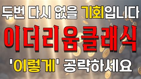 이더리움클래식 두 번 다시 없을 기회입니다 이렇게 공략하세요 이더리움클래식코인이더리움클래식코인전망 Youtube