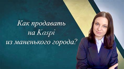 Как продавать в Каспи магазине из маленького города? На Kaspi без ...