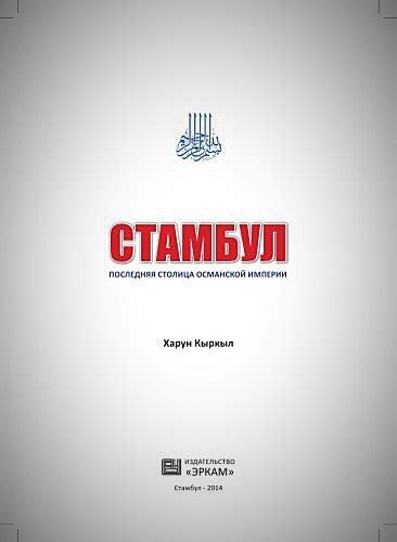 КНИГИ ПО ИСТОРИИ ТУРЦИИ Название: Стамбул - последняя столица Османской ...