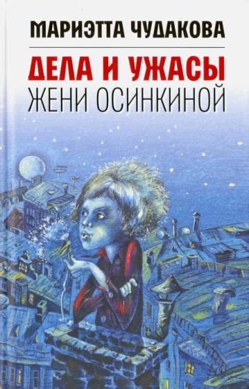 Книга: "Дела и ужасы Жени Осинкиной (с автографом автора)" - Мариэтта ...