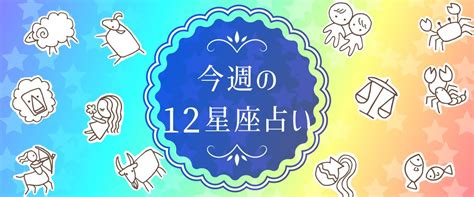 今週の12星座占いの記事一覧｜ブログ｜株式会社サンシャインハウス