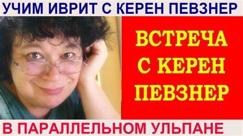 Встреча с писательницей Керен Певзнер - YouTube