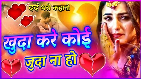 😭कसम से रो पड़ोगे Hindi Sad Love Story दर्द भरी कहानी 💔very