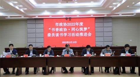 高邮市政协召开2022年度“书香政协·同心筑梦”委员读书学习活动推进会——人民政协网