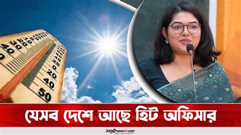 যসব দশ আছ হট অফসর Chief Heat Officer Bushra Afreen Mayor