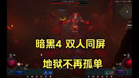 暗黑破壞神4 Ps5 雙人同屏合作體驗極佳 一方可挂機划水 只需買一份遊戲 Youtube