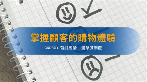 三步驟掌握顧客的購物體驗回饋 Orderly Crm