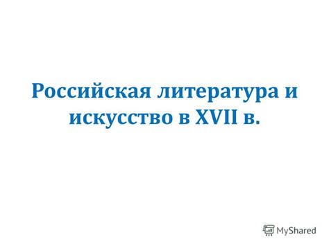 Презентация на тему: "Российская литература и искусство в XVII в ...