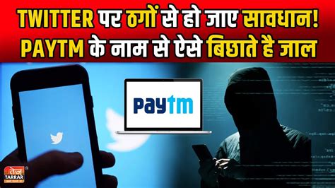 Twitter पर ठगों से हो जाए सावधान Paytm के नाम से ऐसे बिछाते है जाल