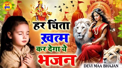 हर चिंता ख़तम कर देगा ये भजन Durga Bhajans दुर्गा माँ भजन Devi