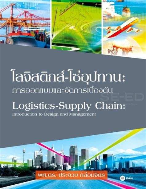 โลจิสติกส์ โซ่อุปทาน การออกแบบและจัดการเบื้องต้น ศูนย์หนังสือจุฬาฯ