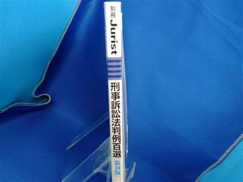 ヤフオク 刑事訴訟法判例百選 第10版 井上正仁