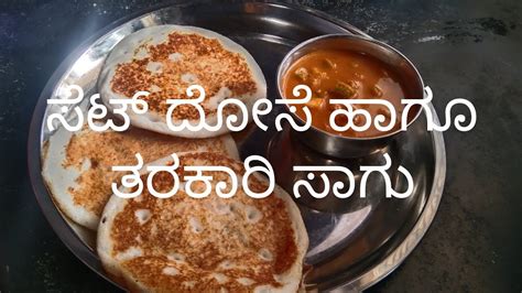 ಸೆಟ್ ದೋಸೆ ಹಾಗೂ ತರಕಾರಿ ಸಾಗು Youtube