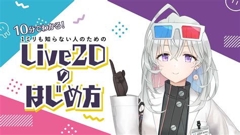 Live2d Creative Studio所属のvtuberの第2回目動画を投稿しました。 Newsお知らせ Live2d