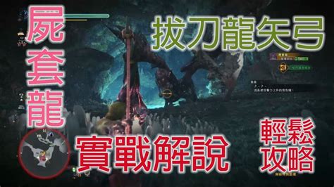 【mhw 拔刀龍矢弓 歷戰屍套龍 實戰解說】 Youtube