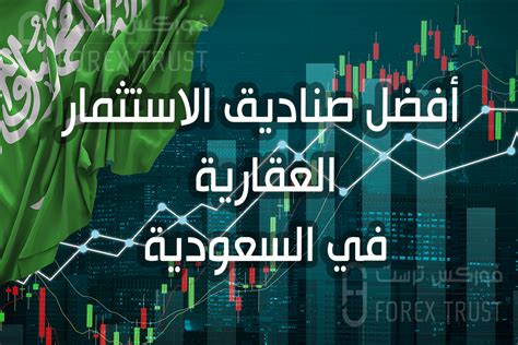 شرح أفضل صناديق الاستثمار العقارية في السعودية فوركس ترست الاسهم السعودية