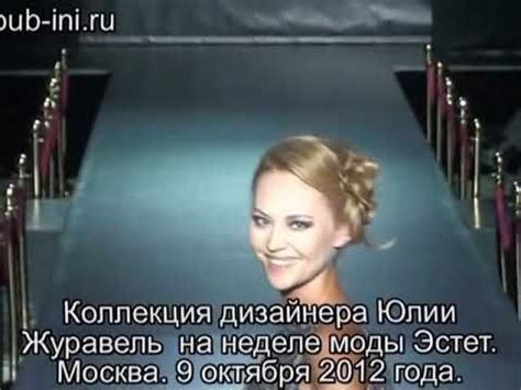 Показ коллекции дизайнера Юлия Журавель