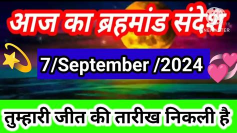 September Ka Brahmand Sandesh L Aaj Ka Brahmand Sandesh L