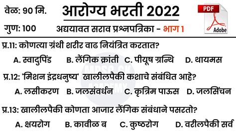 Arogya Vibhag Bharti Arogya Sevak Sevika Aushadh Nirmata Question