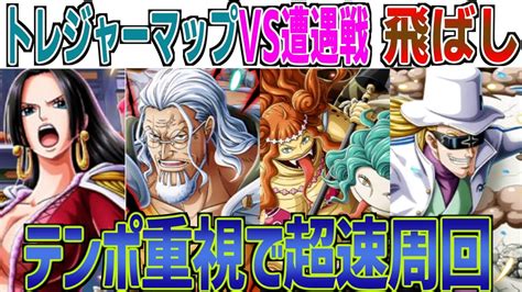 トレジャーマップvs遭遇戦飛ばし編成！vsコビー・sホーク周回レベルどんどん上がる！楽々パーティ紹介！one Piece Treasure