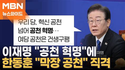 이재명 공천 혁명이라는데 한동훈 막장 공천 직격왜 뉴스와이드 Youtube