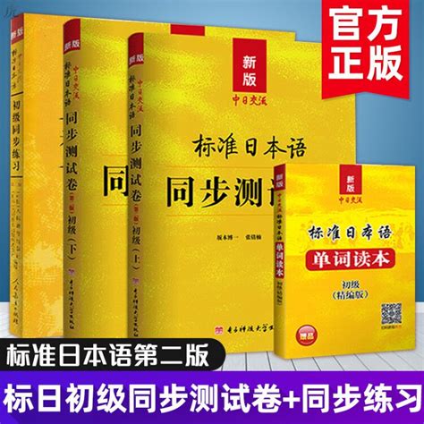 正版 新版标准日本语初级同步练习 同步测试卷初级 上下册单词读本第2版 标日配套同步练习册测试卷 标准日本语书籍入门自学 卖贝商城