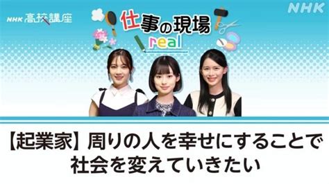 【起業家】周りの人を幸せにすることで社会を変えていきたい 仕事の現場 Real 高校講座