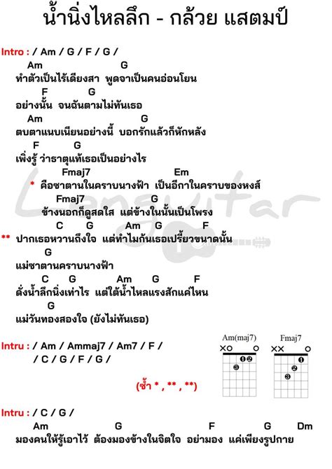 คอร์ดเพลง น้ำนิ่งไหลลึก Archives Lenguitar เล่นกีต้าร์