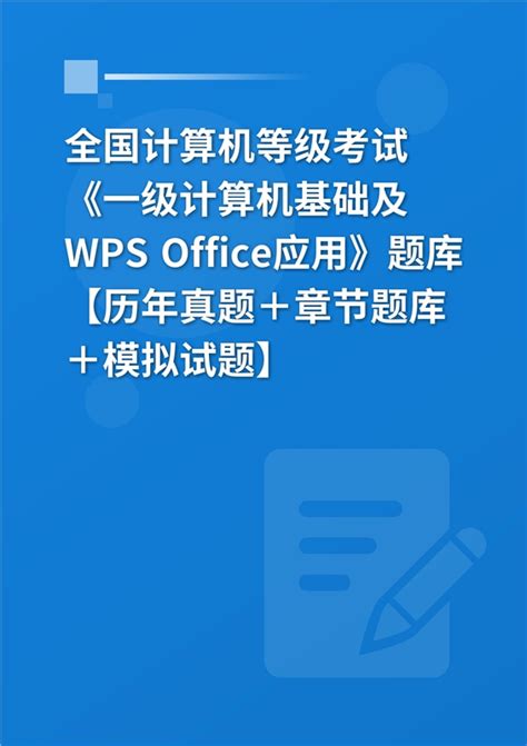 2023年全国计算机等级考试《一级计算机基础及wps Office应用》题库【历年真题＋章节题库＋模拟试题】 因材考试网