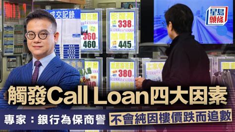 觸發call Loan四大因素 專家︰銀行為保商譽 不會純因樓價跌而追數