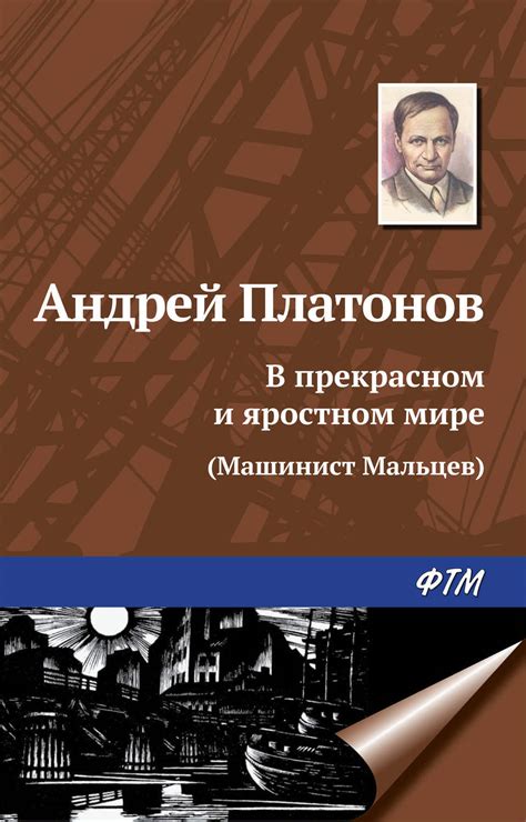 Цифровая книга "В прекрасном и яростном мире" Платонов Андрей ...