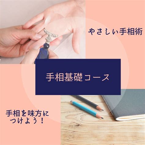 ★手相基礎コース（やさしい手相術 手相を味方につけよう！） 開催します。 人生の迷いを手相で解き放ち、輝く未来へと導きます。あなたの