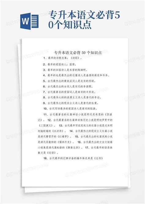 专升本语文必背50个知识点word模板下载编号lgjmgaxo熊猫办公