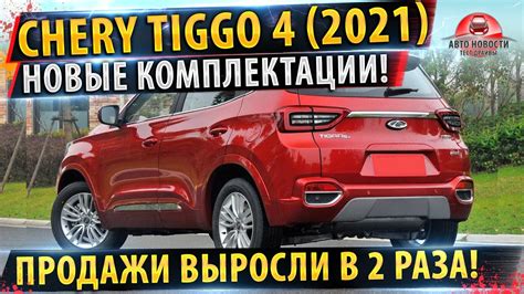 ⚡БЮДЖЕТНЫЙ! Чери Тигго 4 - НОВЫЕ комплектации! ЧЕРИ УЖЕ ЛИДЕР ПРОДАЖ ...