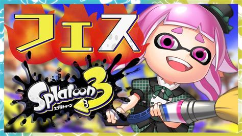 【スプラトゥーン3】ほのおです🔥参加型になる可能性も【スプラ3splatoon3vtuber桃禾あいむ】 Youtube