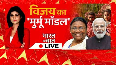 LIVE वजय क मरम मडल Bharat Ka Baat Presidential Election