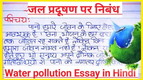 जल परदषण पर नबध l Water Pollution Essay in Hindi l Jal Pradushan