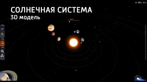 Солнечная система, 3D модель - YouTube
