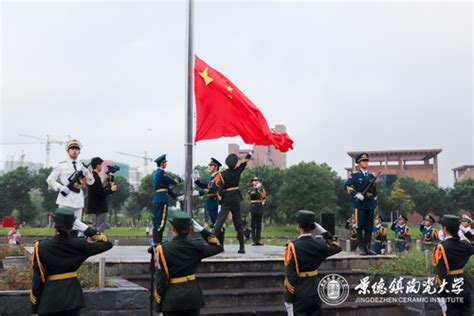 我校举行“向国旗敬礼——青春致敬祖国”庆祝中华人民共和国成立71周年升旗仪式 景德镇陶瓷大学官方网站