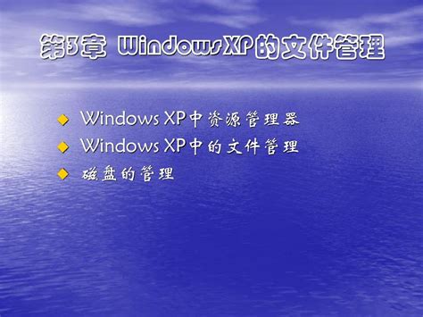 第3章 Windows Xp的文件管理word文档在线阅读与下载无忧文档