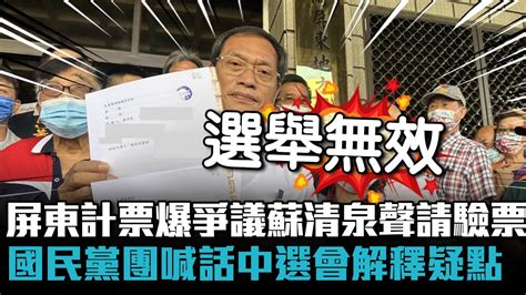 屏東計票爆爭議！蘇清泉聲請驗票 國民黨團喊話中選會解釋疑點【cnews】 Youtube