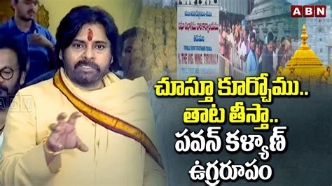 చూస్తూ కూర్చోము తాట తీస్తా పవన్ కళ్యాణ్ ఉగ్రరూపం Pawan Kalyan Mass Warning Abn Youtube