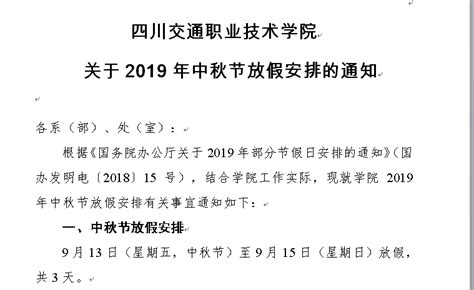 关于2019年中秋放假安排的通知 信息工程系