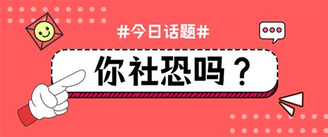 很多人都说自己“社恐”，怎么认识“社恐” 知乎