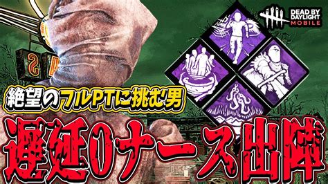 【s4キラー日本1位】絶望のフルptvs遅延無しナースによる熱い対決！圧倒的キル速でゴリ押す試合【dbdモバイル】【dbdmobile