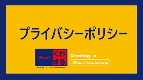 プライバシーポリシー くわずるゆき子の公式サイト