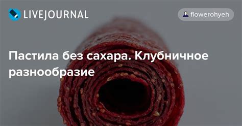 Пастила без сахара. Клубничное разнообразие | Lockscreen