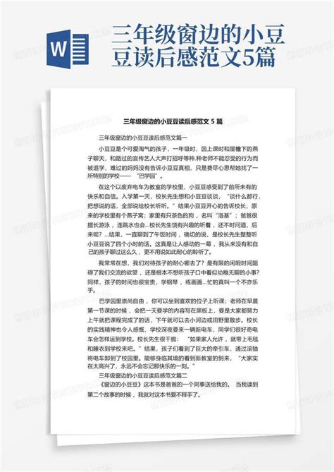 三年级窗边的小豆豆读后感范文5篇 Word模板下载编号lzvmwaez熊猫办公