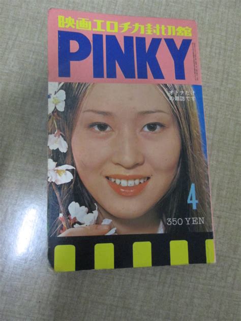 【傷や汚れあり】「pinky」昭和47年4月号 日活 新東宝 ミリオン 大蔵 田中真理 宮下順子 谷ナオミ 若松孝二「天使の誘惑」の落札情報